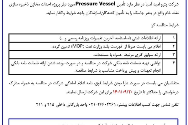 مناقصه عمومی شناسایی تامین کنندگان/ سازندگان واجد شرایط تامین Pressure Vessel