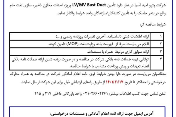 مناقصه عمومی شناسایی تامین کنندگان/ سازندگان واجد شرایط تامین LV/MV Bust Duct 