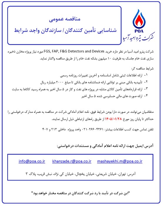 مناقصه عمومی شناسایی تامین کنندگان/سازندگان FGS, FAP, F&G Detectors and Devices( تمدید)