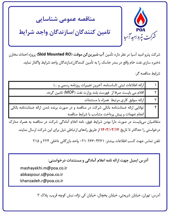 مناقصه عمومی شناسایی تامین کنندگان/ سازندگان آب شیرین کن موقت (Skid Mounted RO) 