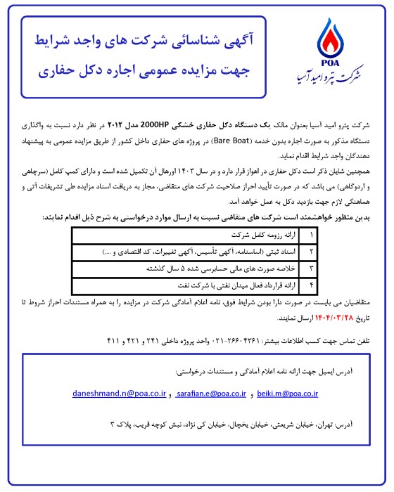 آگهی شناسائی شرکت های واجد شرایط جهت مزایده عمومی اجاره یک دستگاه دکل حفاری خشکی 2000HP