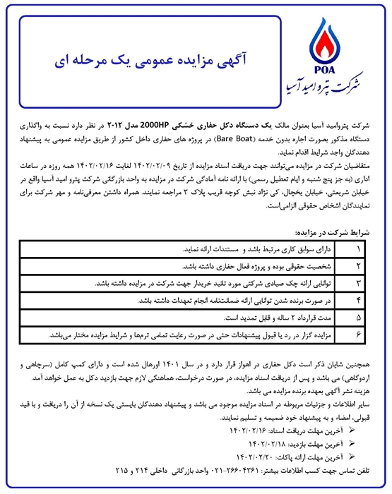 مزایده عمومی یک مرحله ای یک دستگاه دکل حفاری خشکی 2000HP مدل ۲۰۱۲ 
