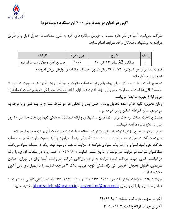 آگهی فراخوان مزایده فروش میلگرد (4000 تن) (تمدید)