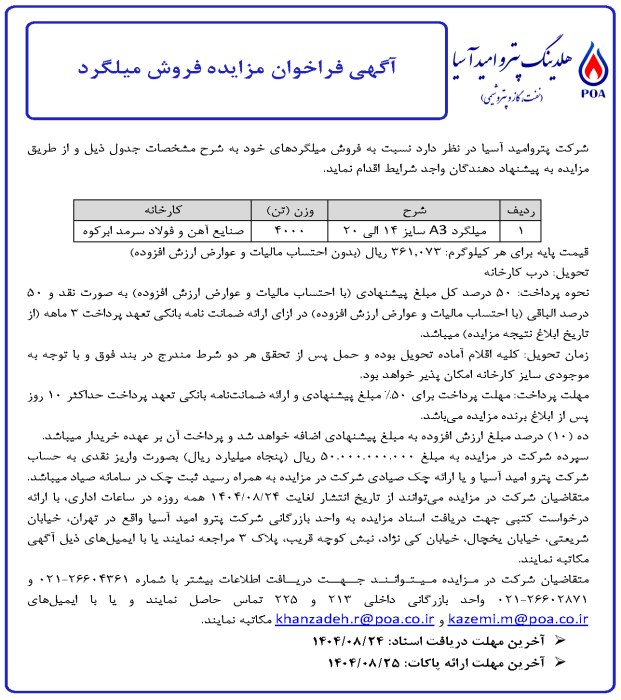 آگهی فراخوان مزایده فروش میلگرد (4000 تن)