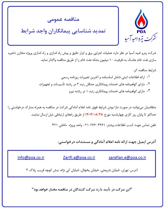 مناقصه عمومی شناسایی پیمانکاران عملیات اجرایی برق و ابزار دقیق و پیش راه اندازی و راه اندازی پروژه (تمدید)