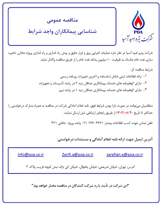 مناقصه عمومی شناسایی پیمانکاران عملیات اجرایی برق و ابزار دقیق و پیش راه اندازی و راه اندازی پروژه