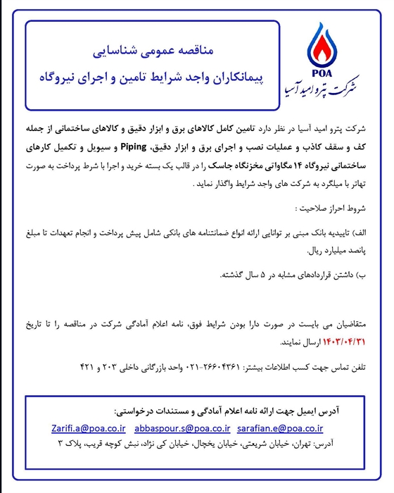 مناقصه عمومی شناسایی  پیمانکاران واجد شرایط تامین و اجرای نیروگاه