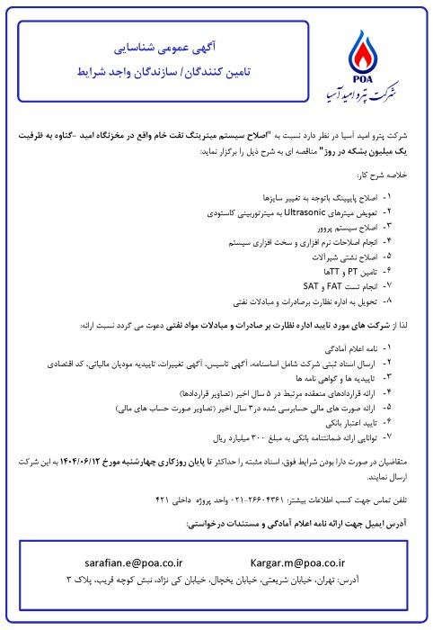 مناقصه عمومی شناسایی تامین کنندگان/سازندگان اصلاح سیستم میترینگ نفت خام مخزنگاه امید (گناوه)