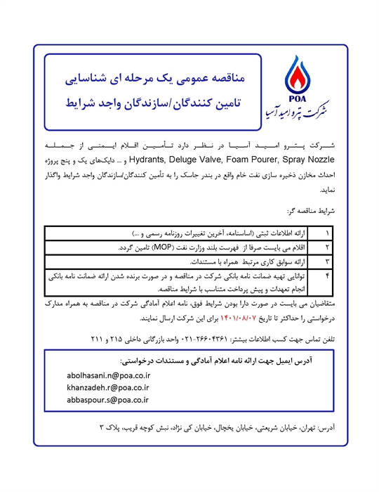 مناقصه عمومی شناسایی تامین کنندگان / سازندگان اقلام ایمنی