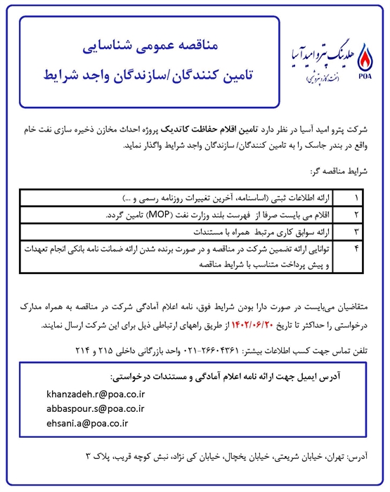 مناقصه عمومی شناسایی تامین کنندگان/ تولید کنندگان اقلام حفاظت کاتدیک