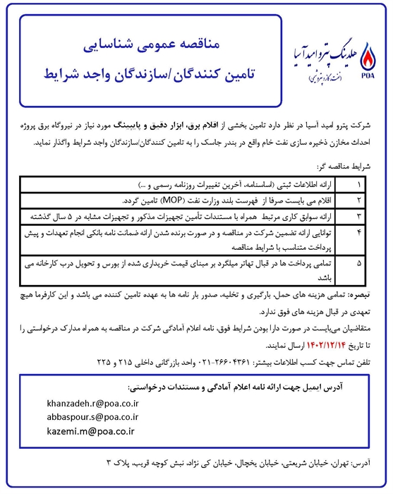 مناقصه عمومی شناسایی تامین کنندگان/ تولید کنندگان بخشی از اقلام برق، ابزار دقیق و پایپینگ