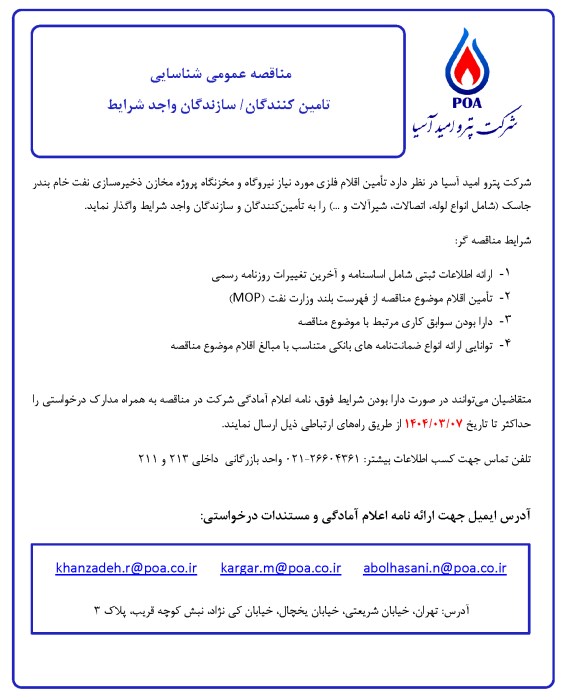 مناقصه عمومی شناسایی تامین کنندگان/سازندگان واجد شرایط تامین اقلام فلزی مورد نیاز نیروگاه و مخزنگاه پروژه مخازن ذخیره سازی نفت خام بندر جاسک