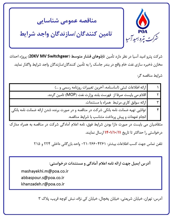مناقصه عمومی شناسایی تامین کنندگان/ سازندگان واجد شرایط تامین تابلوهای فشار متوسط (20KV MV Switchgear)
