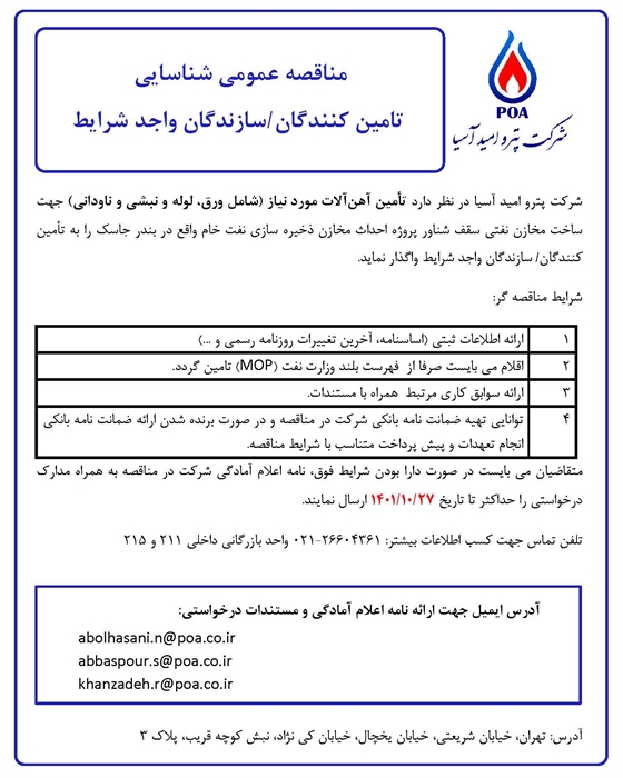 مناقصه عمومی شناسایی تامین کنندگان/ سازندگان واجد شرایط تامین آهن آلات مورد نیاز