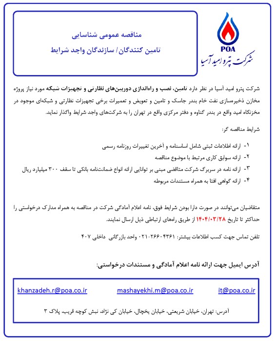 مناقصه عمومی شناسایی تامین کنندگان/سازندگان واجد شرایط تامین، نصب و راه اندازی دوربین های نظارتی و تجهیزات شبکه 