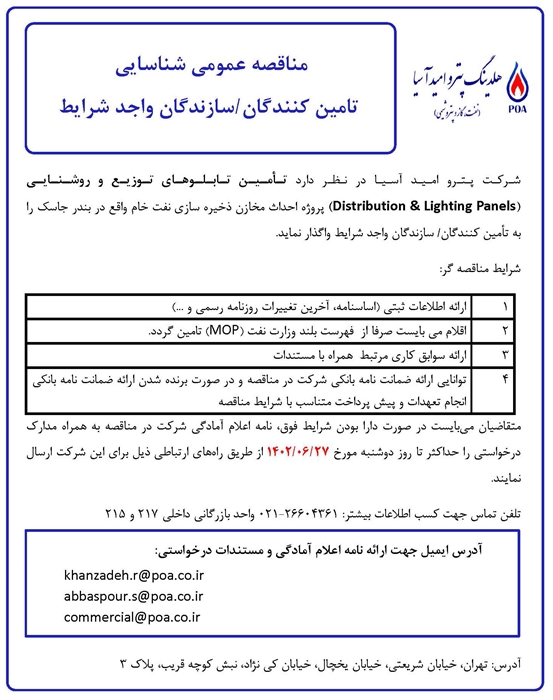 مناقصه عمومی شناسایی تامین کنندگان/ تولید کنندگان تابلوهای توزیع و روشنایی