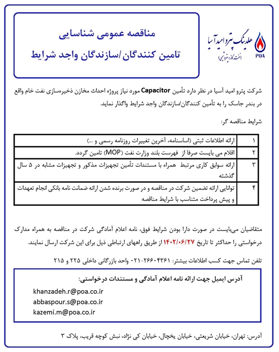 مناقصه عمومی شناسایی تامین کنندگان/ تولید کنندگان Capacitor