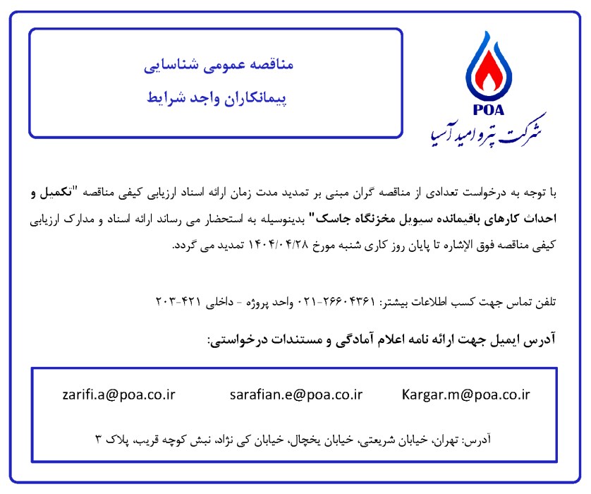 مناقصه عمومی شناسایی تامین کنندگان/سازندگان واجد شرایط تکمیل و احداث کارهای باقیمانده سیویل مخزنگاه جاسک (تمدید)