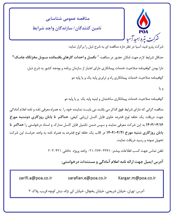 مناقصه عمومی شناسایی تامین کنندگان/سازندگان واجد شرایط تکمیل و احداث کارهای باقیمانده سیویل مخزنگاه جاسک