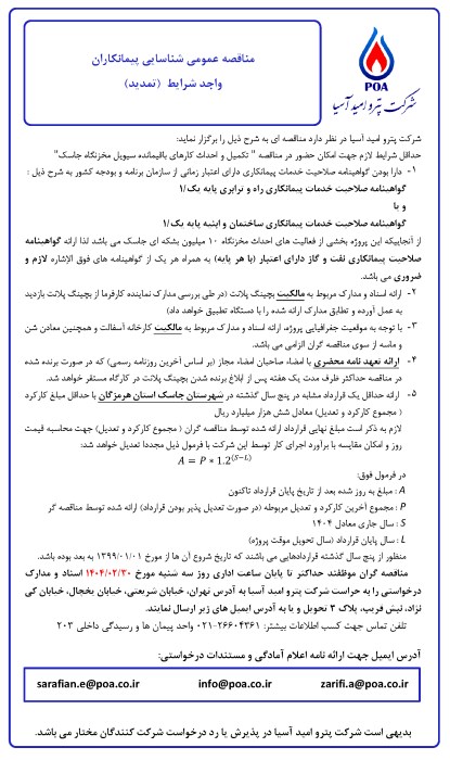 مناقصه عمومی شناسایی پیمانکاران واجد شرایط سیویل مخزنگاه جاسک (تمدید)