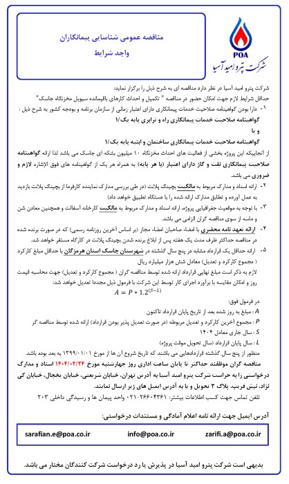 مناقصه عمومی شناسایی پیمانکاران واجد شرایط سیویل مخزنگاه جاسک