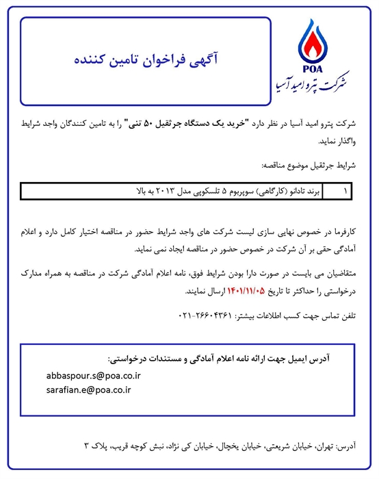 آگهی فراخوان تامین کننده یک دستگاه جرثقیل 50 تنی