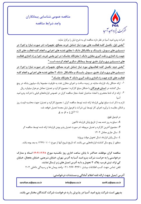 مناقصه عمومی شناسایی پیمانکاران تکمیل کارهای باقیمانده سیویل، مکانیکال، پایپینگ، برق و ابزار دقیق و راه اندازی دایک های 3 و 1 (تمدید)