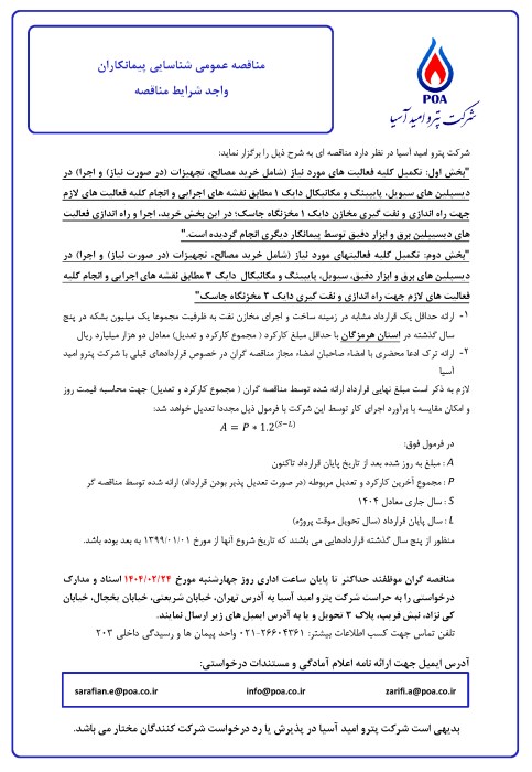 مناقصه عمومی شناسایی پیمانکاران تکمیل کارهای باقیمانده سیویل، مکانیکال، پایپینگ، برق و ابزار دقیق و راه اندازی دایک های 3 و 1