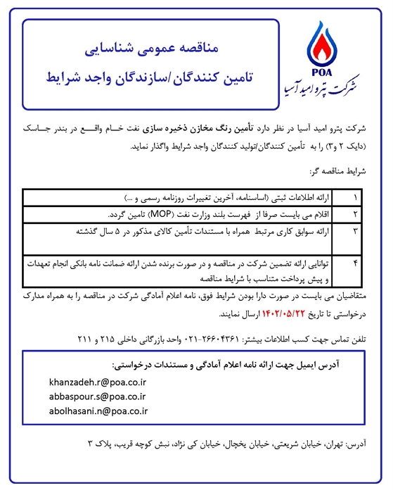 مناقصه عمومی شناسایی تامین کنندگان/ تولید کنندگان رنگ مخازن ذخیره سازی نفت خــام 