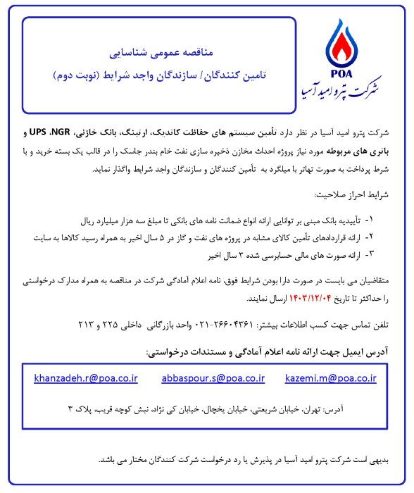 مناقصه عمومی شناسایی تامین کنندگان/سازندگان واجد شرایط تامین سیستم های حفاظت کاتدیک، ارتینگ، بانک خازنی، NGR، UPS و باتری (نوبت دوم)