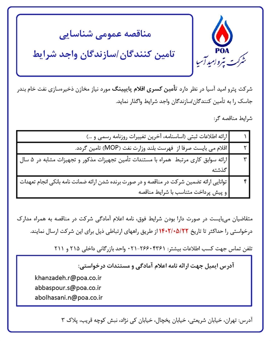 مناقصه عمومی شناسایی تامین کنندگان/ سازندگان کسری اقلام پایپینگ 