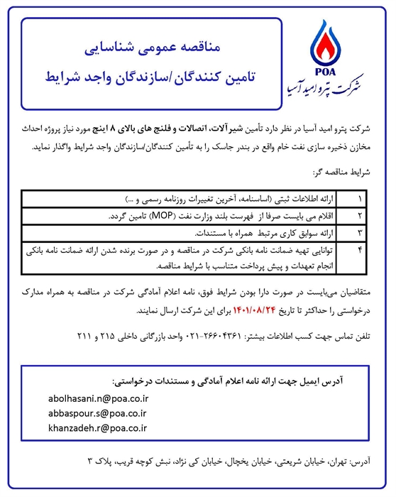 مناقصه عمومی شناسایی تامین کنندگان/ سازندگان واجد شرایط تامین شیر آلات، اتصالات و فلنج های بالای 8 اینچ