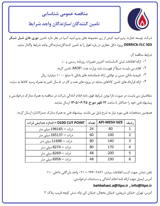مناقصه عمومی شناسایی تامین کنندگان/سازندگان شیل شیکر DERRICK-FLC 503