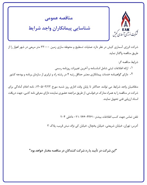 مناقصه عمومی شناسایی پیمانکاران عملیات تسطیح و محوطه سازی زمین 33000 متر مربعی