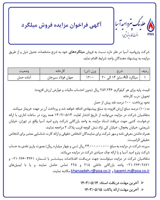 آگهی فراخوان مزایده فروش میلگرد (1200 تن) مورخ 1403/05/10