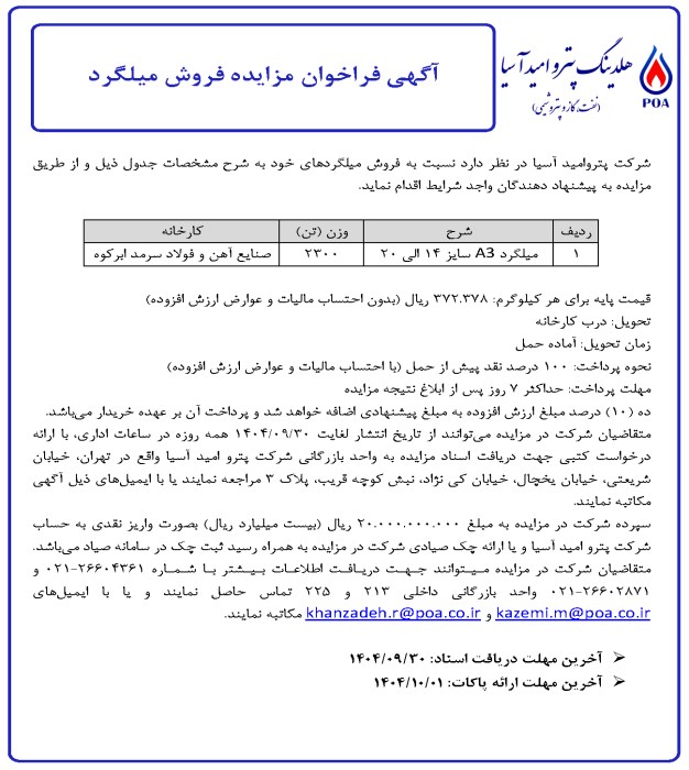 آگهی فراخوان مزایده فروش میلگرد (2300 تن)