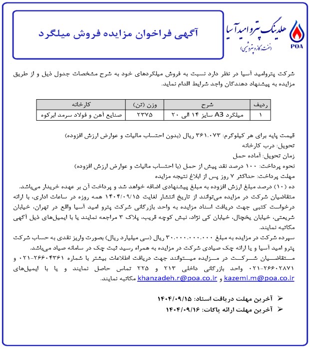 آگهی فراخوان مزایده فروش میلگرد (2375 تن)