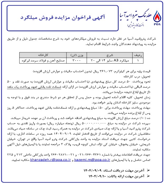آگهی فراخوان مزایده فروش میلگرد (3000 تن)
