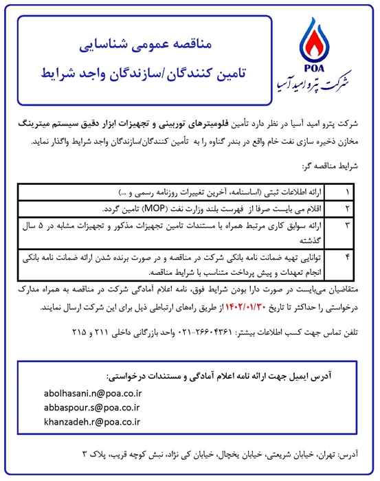 مناقصه عمومی شناسایی تامین کنندگان/ سازندگان واجد شرایط تامین فلومیتر های توربینی و تجهیزات ابزار دقیق سیستم میترینگ
