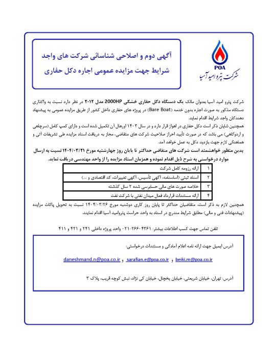آگهی دوم و اصلاحی شناسائی شرکت های واجد شرایط جهت مزایده عمومی اجاره دکل حفاری
