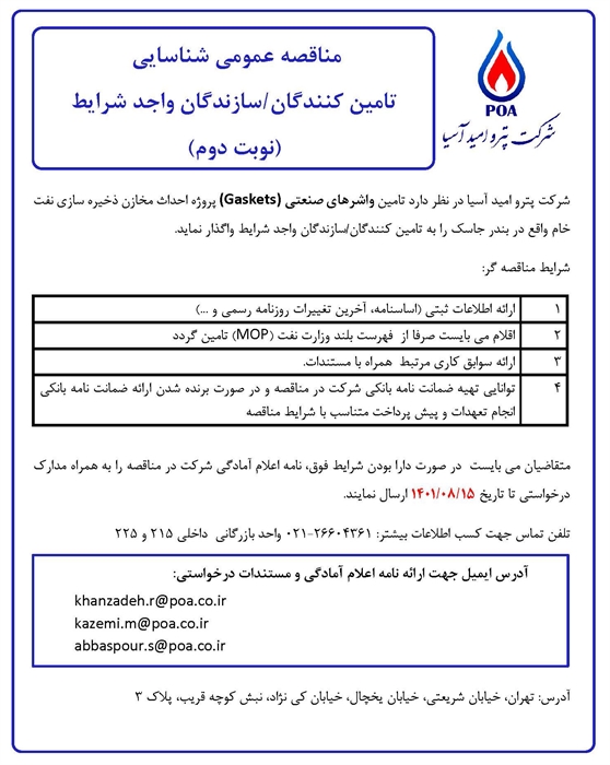 مناقصه عمومی شناسایی تامین کنندگان/ سازندگان واجد شرایط تامین واشرهای صنعتی (Gaskets) (نوبت دوم)