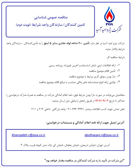 مناقصه عمومی شناسایی تامین کنندگان/سازندگان لوله حفاری سایز 5 اینچ (تمدید)