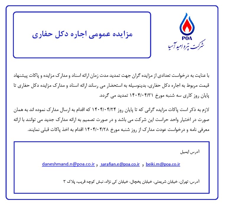 مزایده عمومی اجاره دکل حفاری (تمدید)