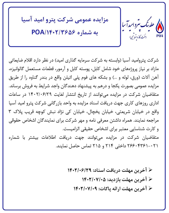 مزایده عمومی اقلام ضایعاتی مازاد بر نیاز  شرکت پترو امید آسیا  به شماره POA/1402/3656
