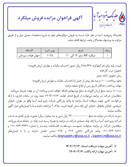 آگهی فراخوان مزایده فروش میلگرد (1025 تن)