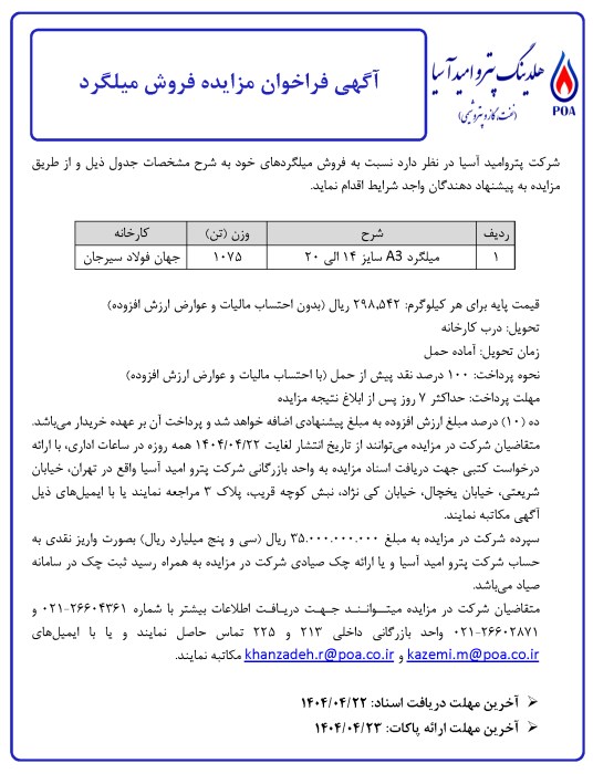 آگهی فراخوان مزایده فروش میلگرد (1075 تن)