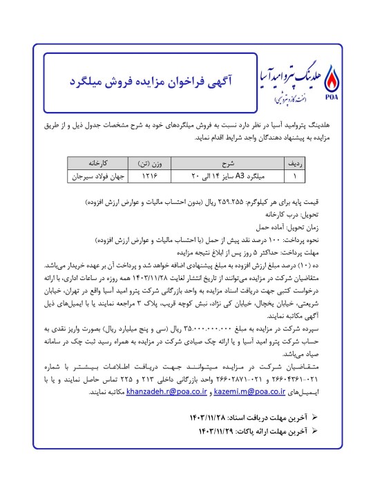 آگهی فراخوان مزایده فروش میلگرد (1216 تن)