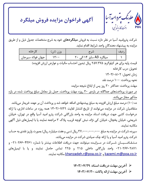 آگهی فراخوان مزایده فروش میلگرد (1300 تن)
