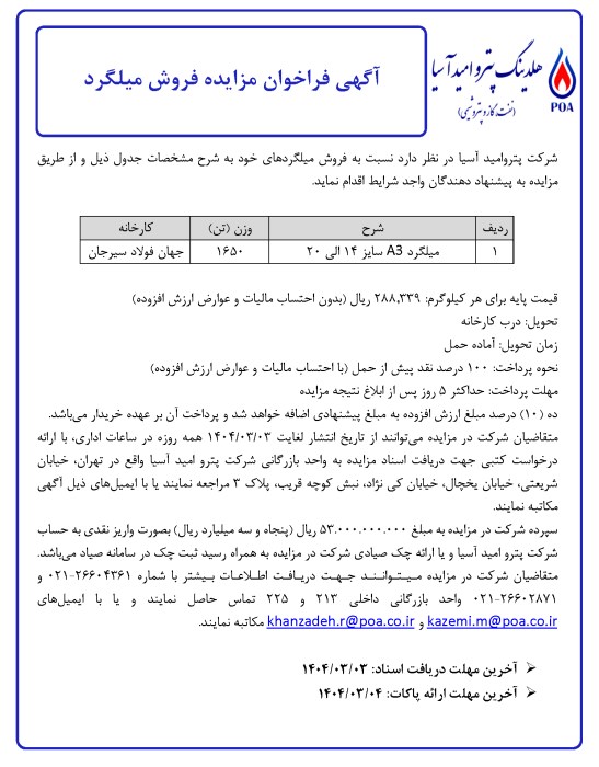 آگهی فراخوان مزایده فروش میلگرد (1650 تن)