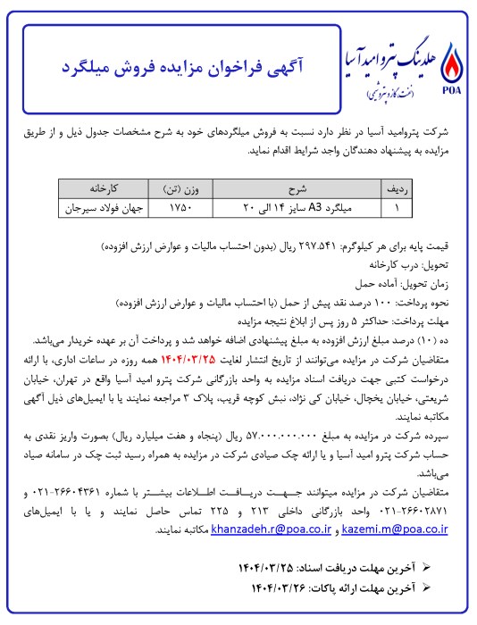آگهی فراخوان مزایده فروش میلگرد (1750 تن)